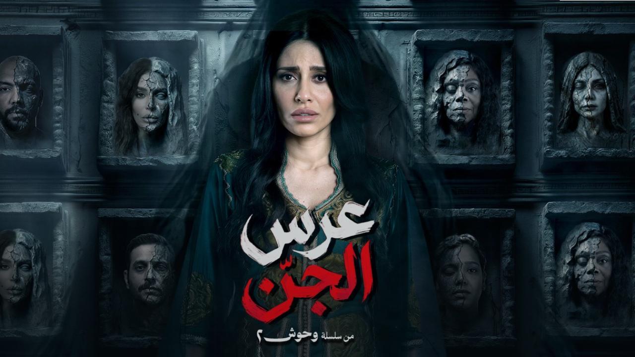 مسلسل عرس الجن الحلقة 5 الخامسة