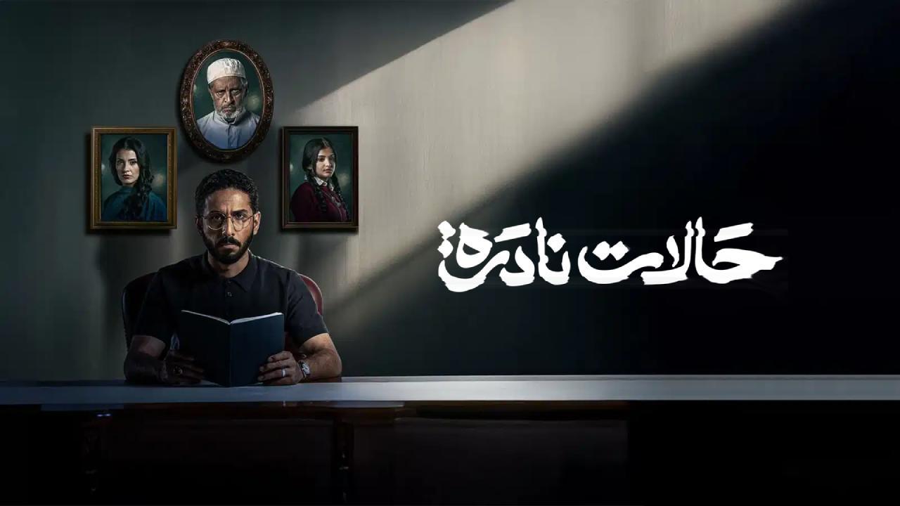 مسلسل حالات نادرة الحلقة 6 السادسة HD