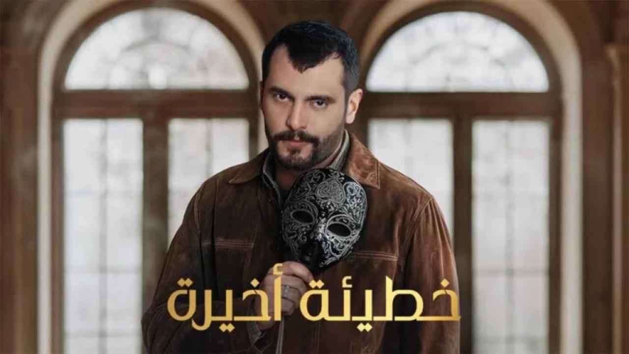 مسلسل خطيئة اخيرة الحلقة 40 الاربعون