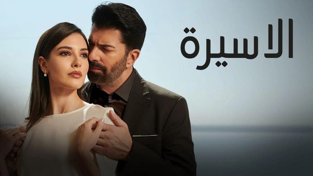 مسلسل الاسيرة الحلقة 40 الاربعون مدبلجة