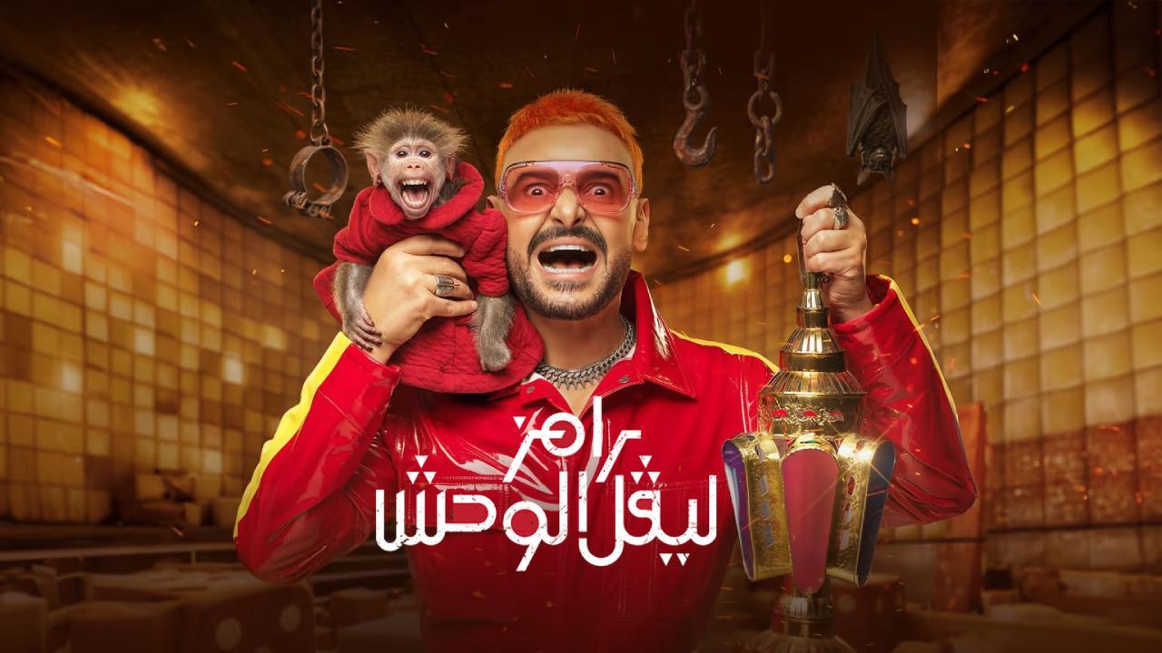 برنامج رامز ليفل الوحش