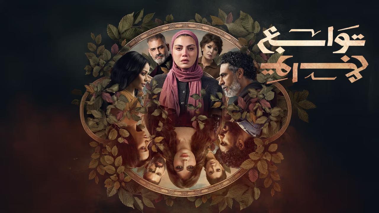 مسلسل توابع
