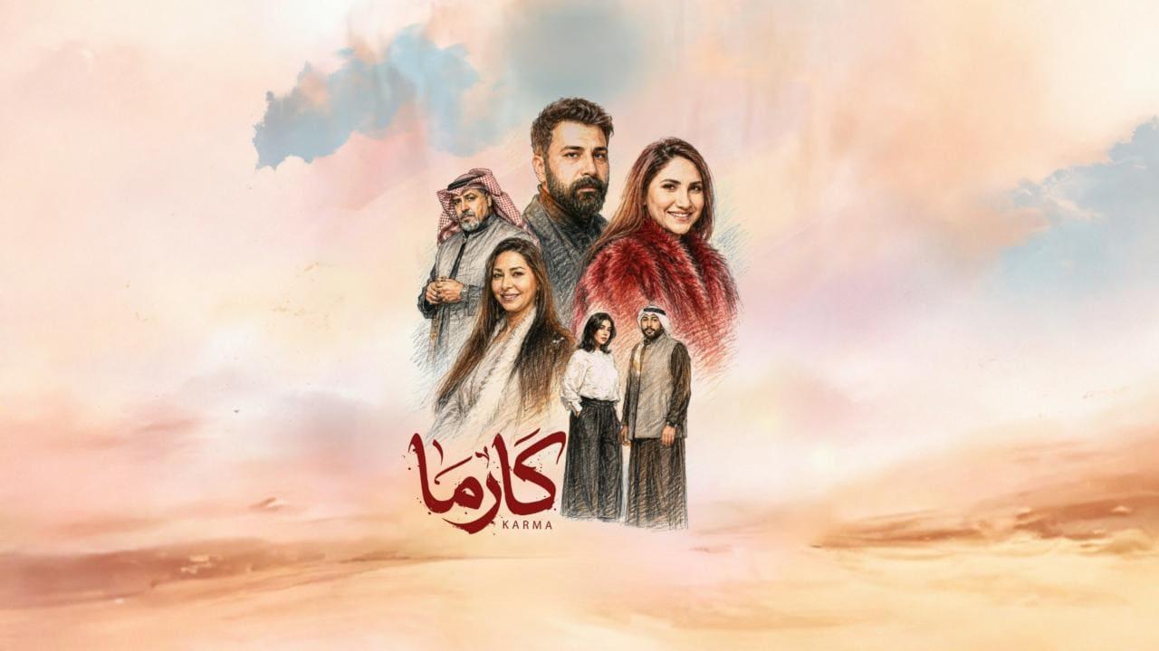 مسلسل كارما الحلقة 15 الخامسة عشر