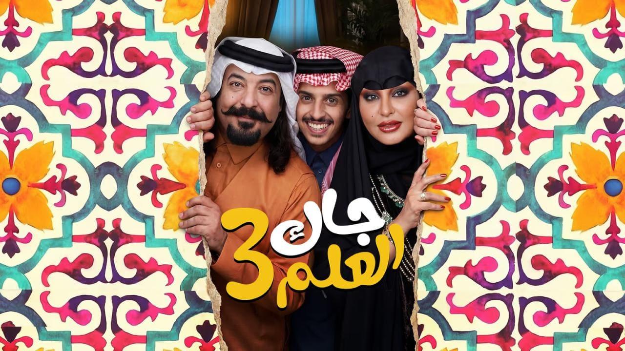 مسلسل جاك العلم 3