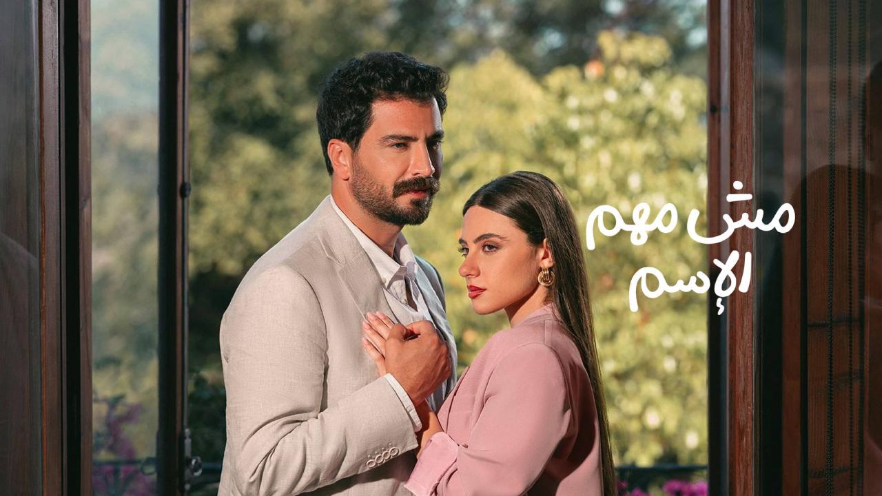 مسلسل مش مهم الاسم كامل