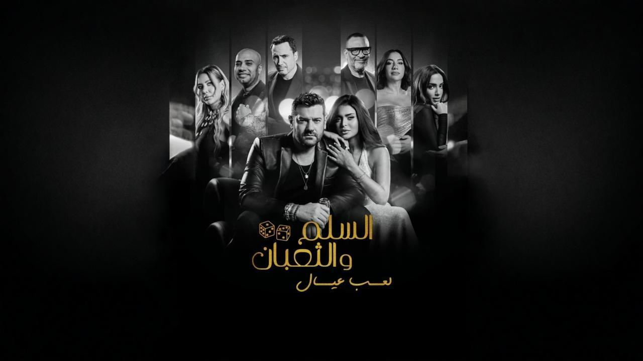 فيلم السلم والثعبان لعب عيال 2025 كامل