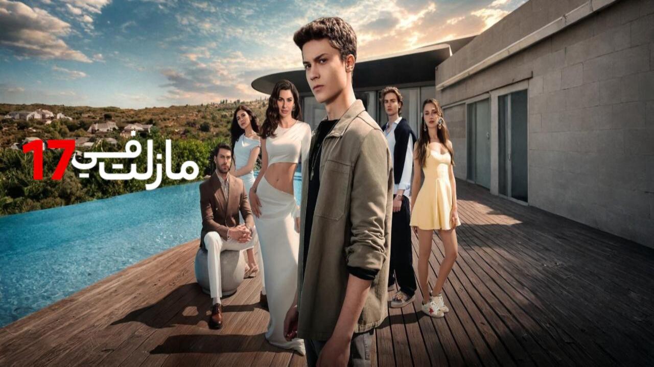 مسلسل مازلت في السابعة عشر مدبلج