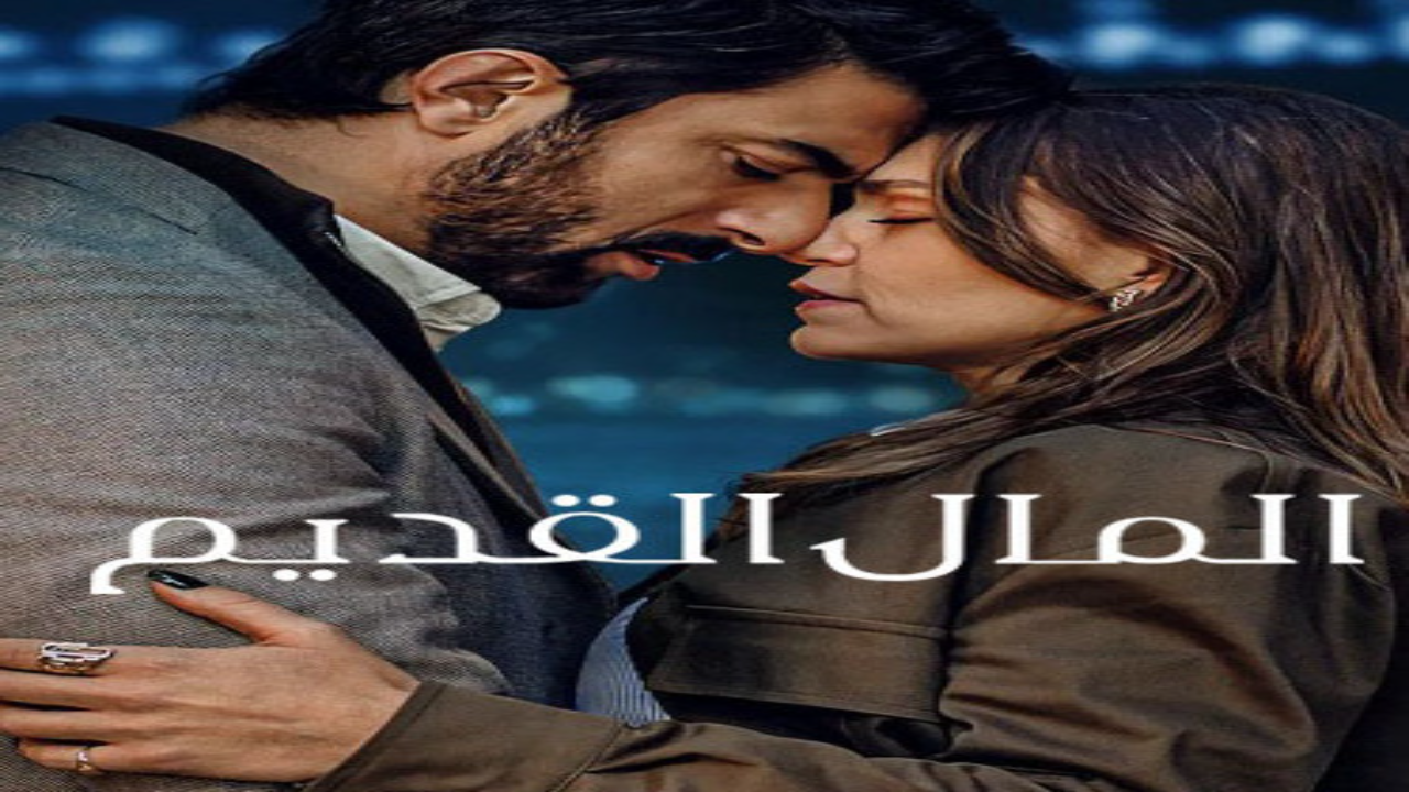 مسلسل المال القديم الجزء الاول الحلقة 6 مدبلجة كاملة HD