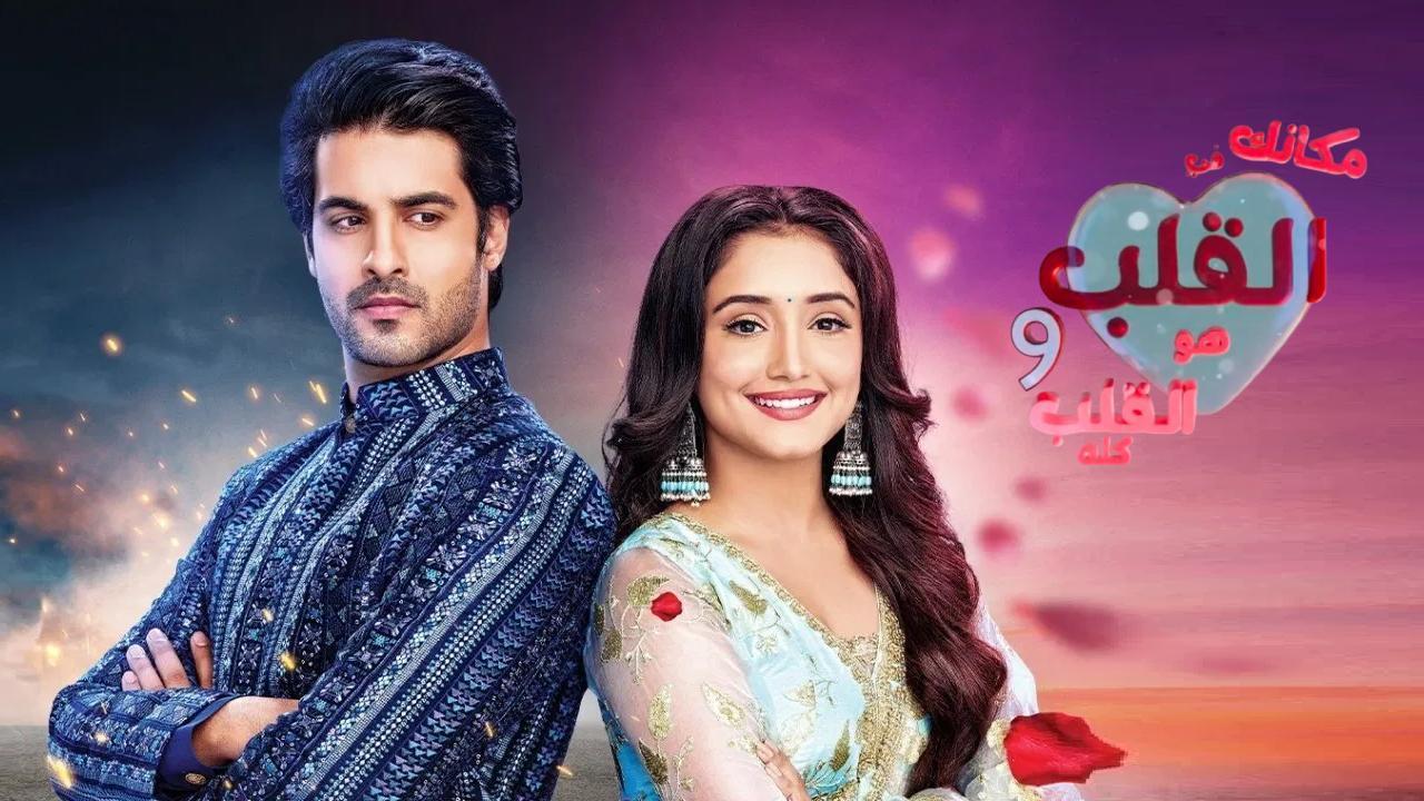 مسلسل مكانك في القلب 9 مدبلج