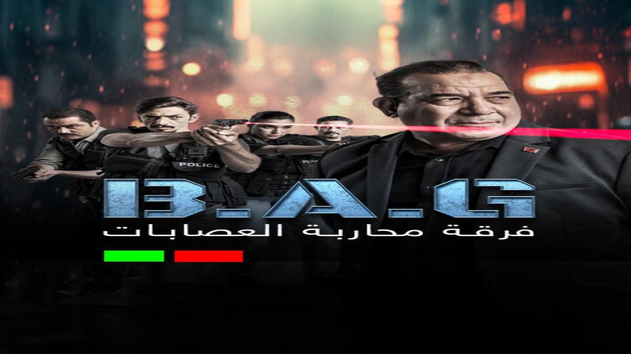 مسلسل فرقة محاربة العصابات الحلقة 9 التاسعة