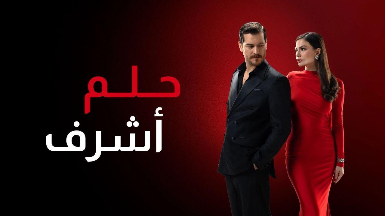 مسلسل حلم اشرف 2 الحلقة 107 مدبلجة