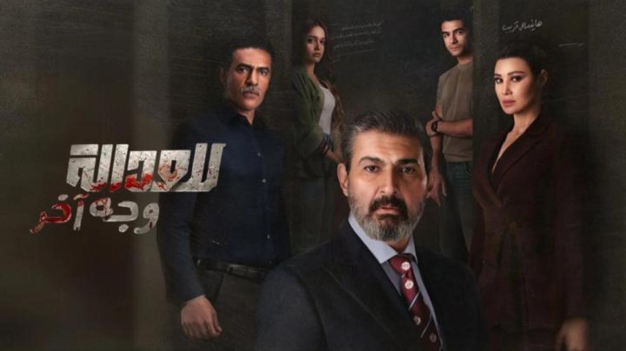 مسلسل للعدالة وجه اخر