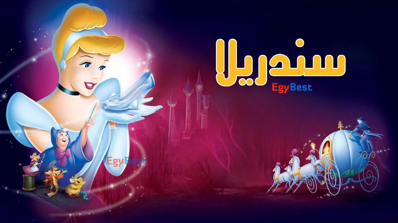 فيلم سندريلا Cinderella الجزء الاول 1950 مدبلج