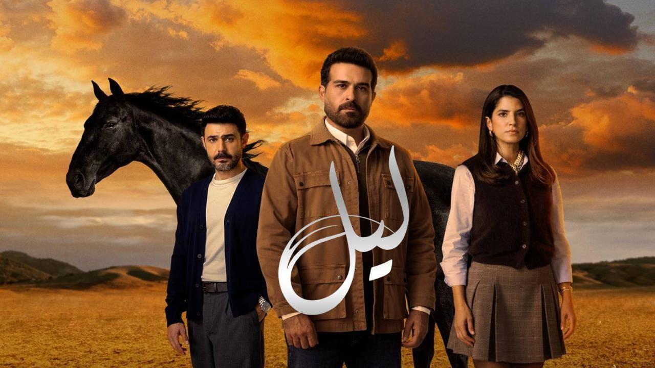 مسلسل ليل الحلقة 79 التاسعة والسبعون HD