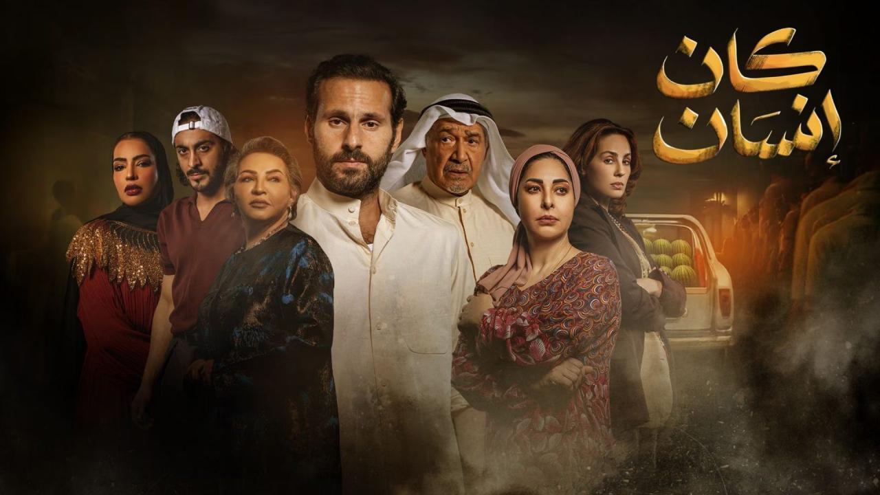 مسلسل كان انسان الحلقة 9 التاسعة