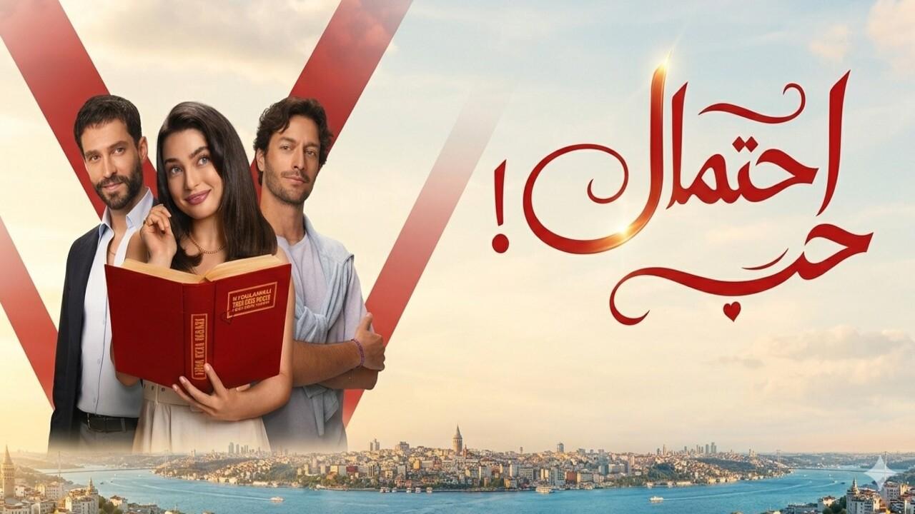 مسلسل احتمال حب الحلقة 26 السادسة والعشرون مدبلجة