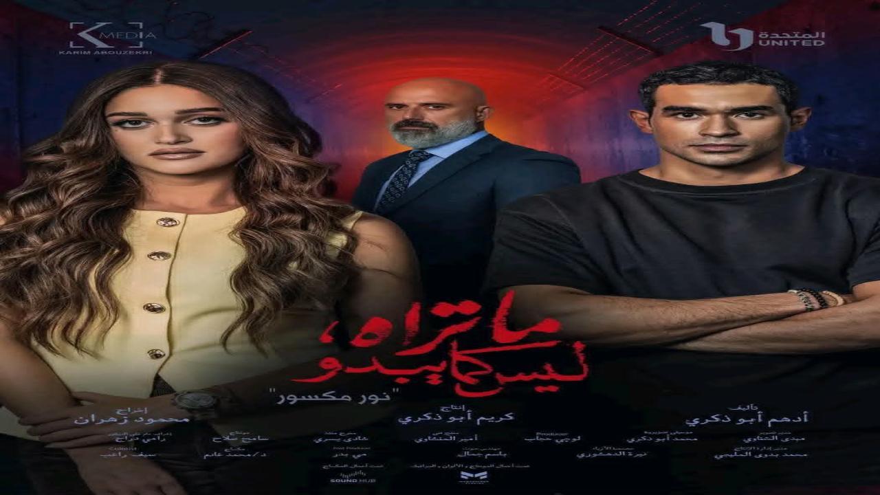 مسلسل ما تراه ليس كما يبدو - نور مكسور
