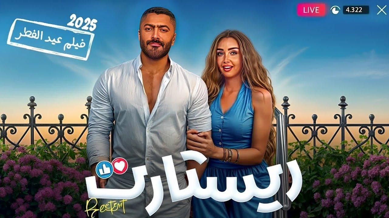 فيلم ريستارت 2025 ايجي بست