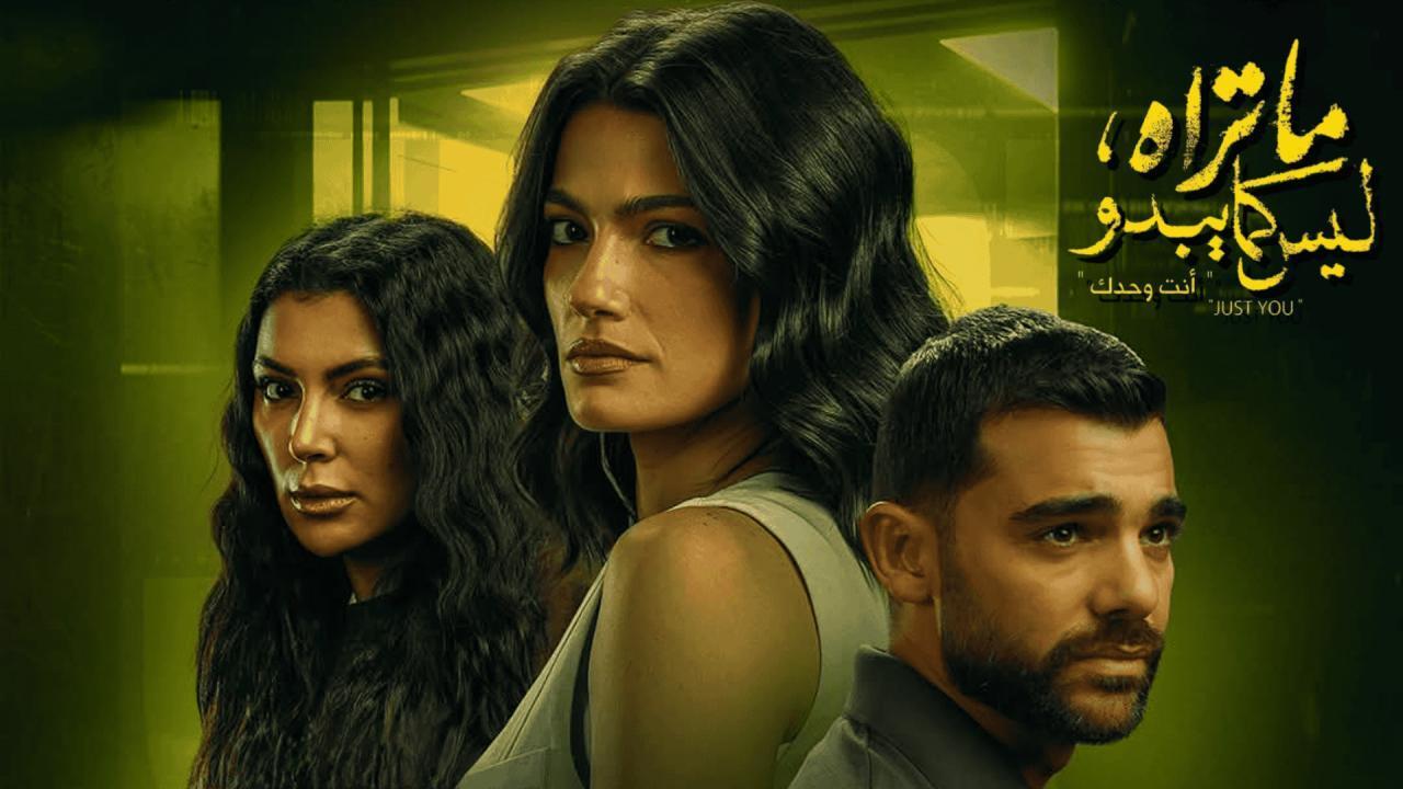 مسلسل ما تراه ليس كما يبدو - انت وحدك
