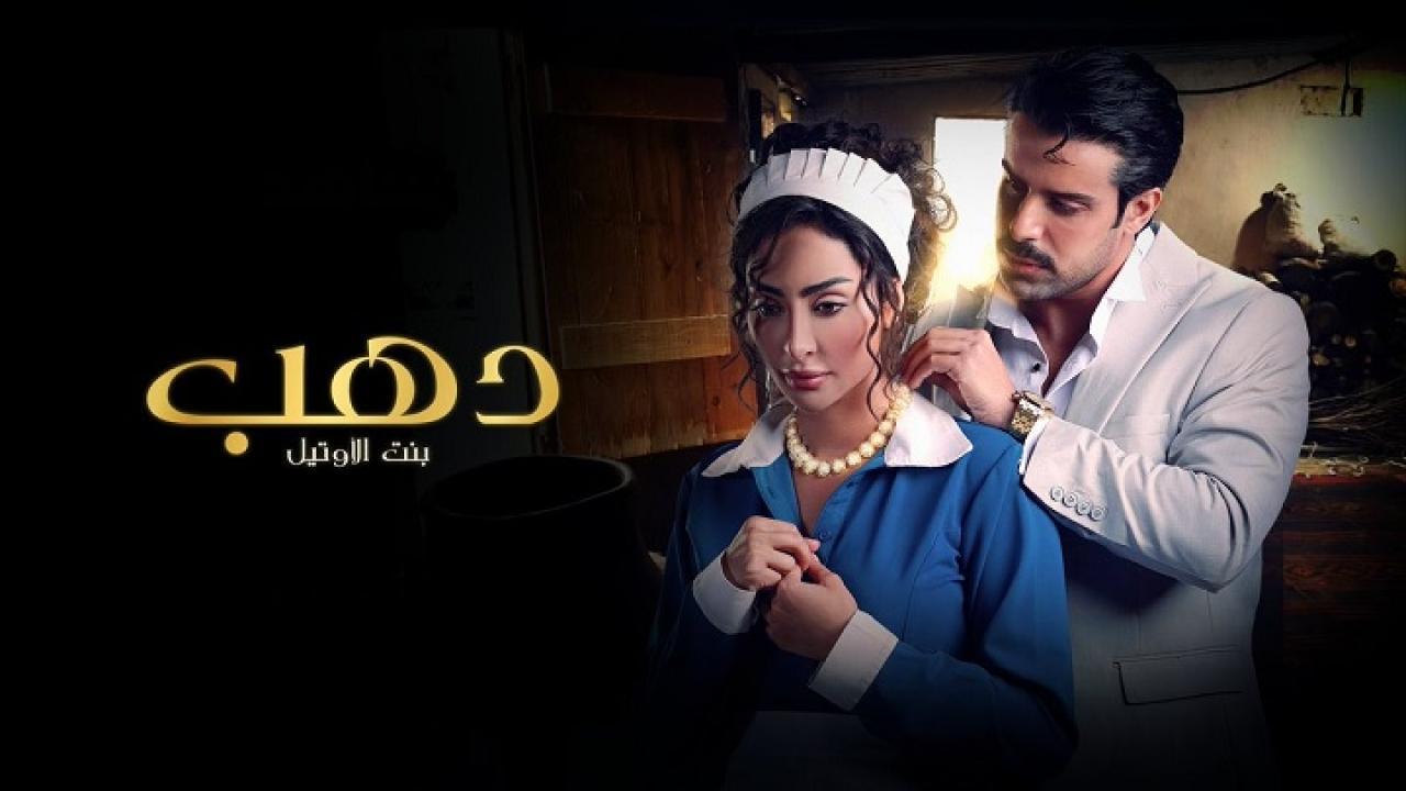 مسلسل دهب بنت الاوتيل كامل