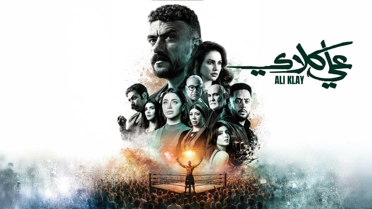 مسلسل علي كلاي الحلقة 21 الحادية والعشرون