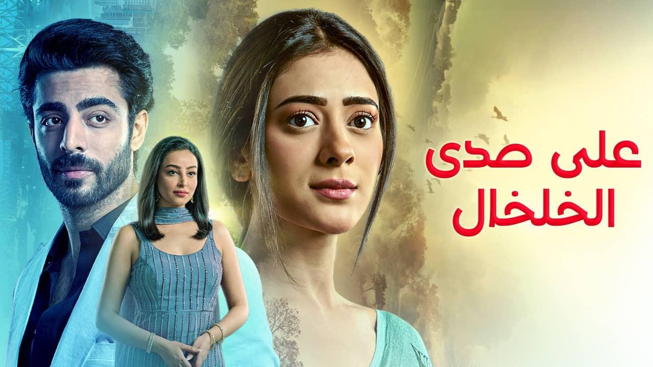 مسلسل على صدى الخلخال الحلقة 280 مدبلجة