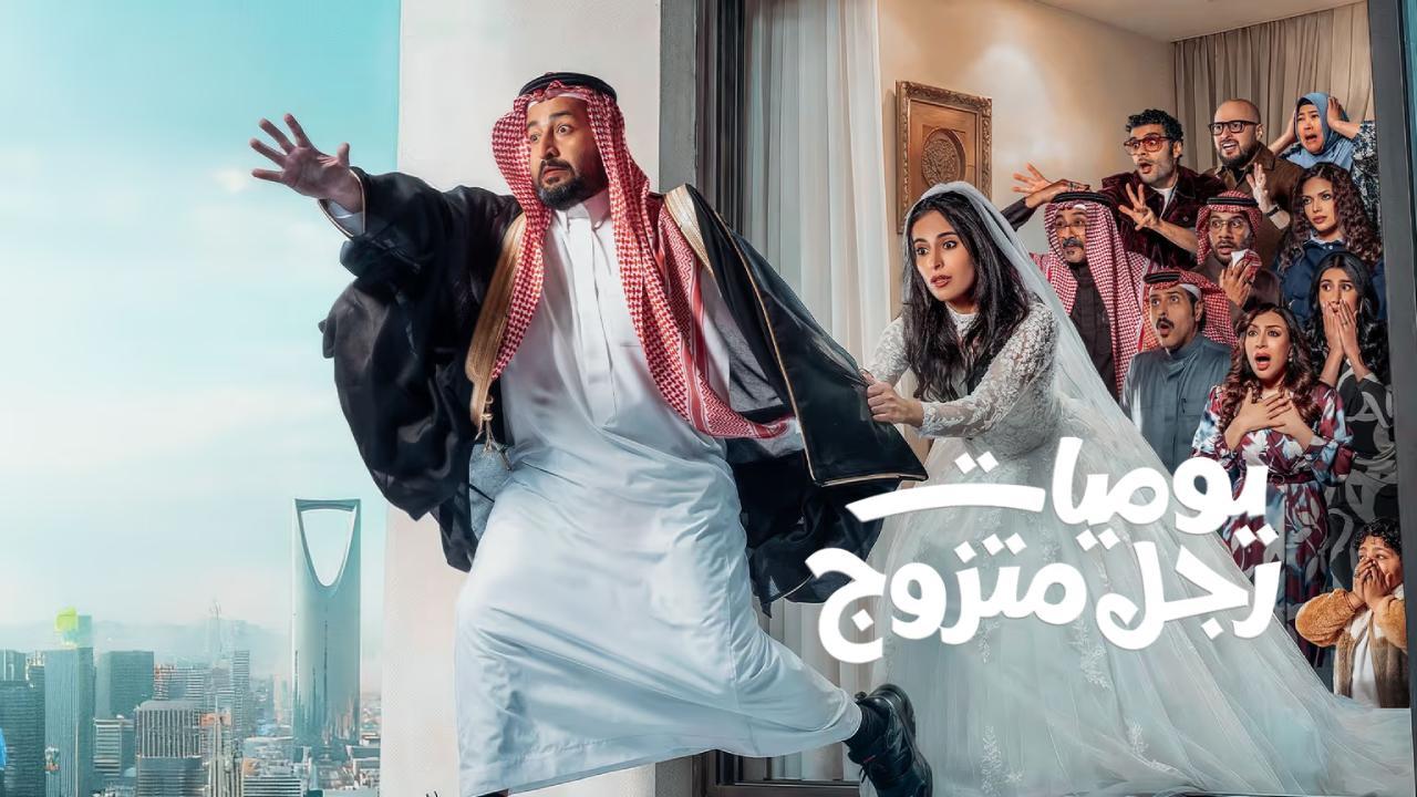 مسلسل يوميات رجل متزوج
