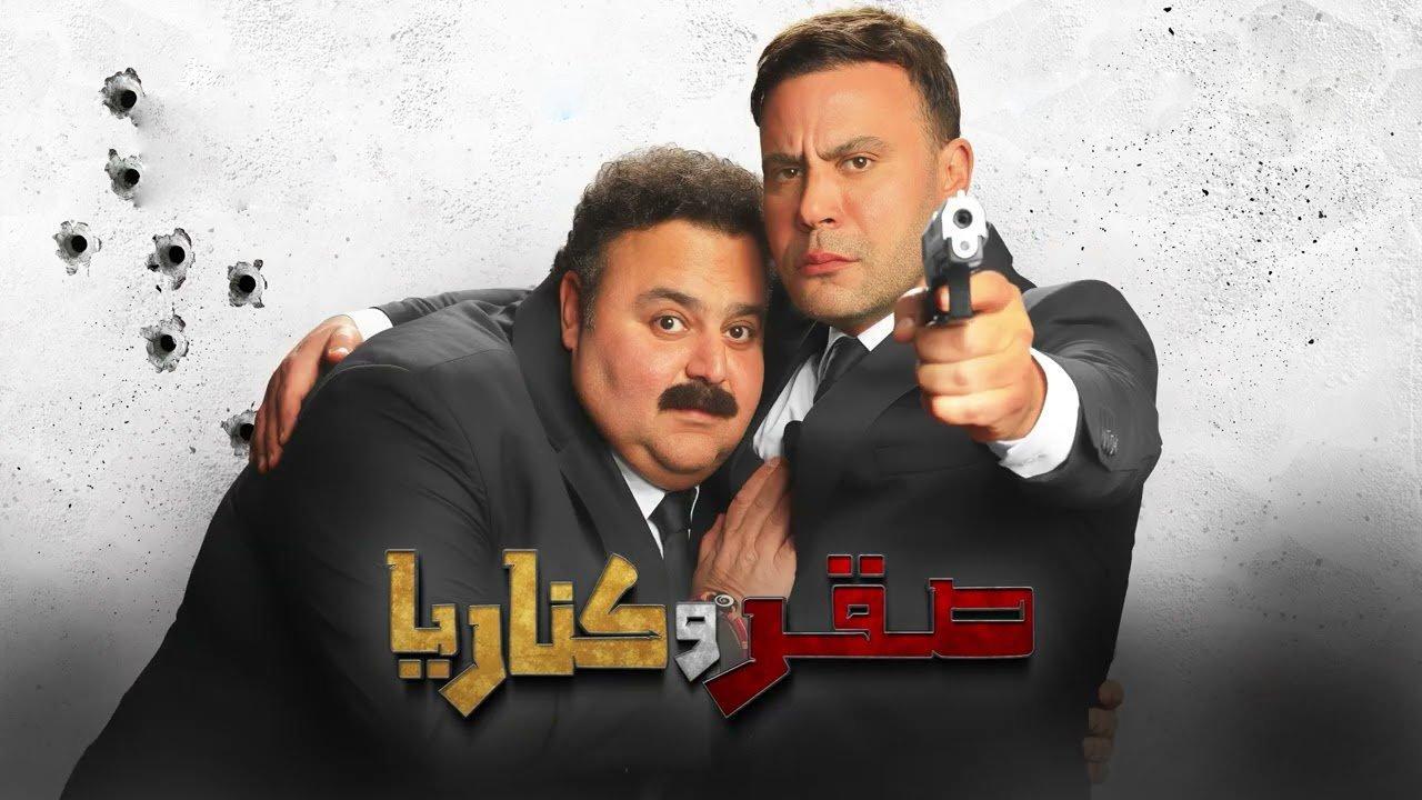 فيلم صقر وكناريا 2026 كامل