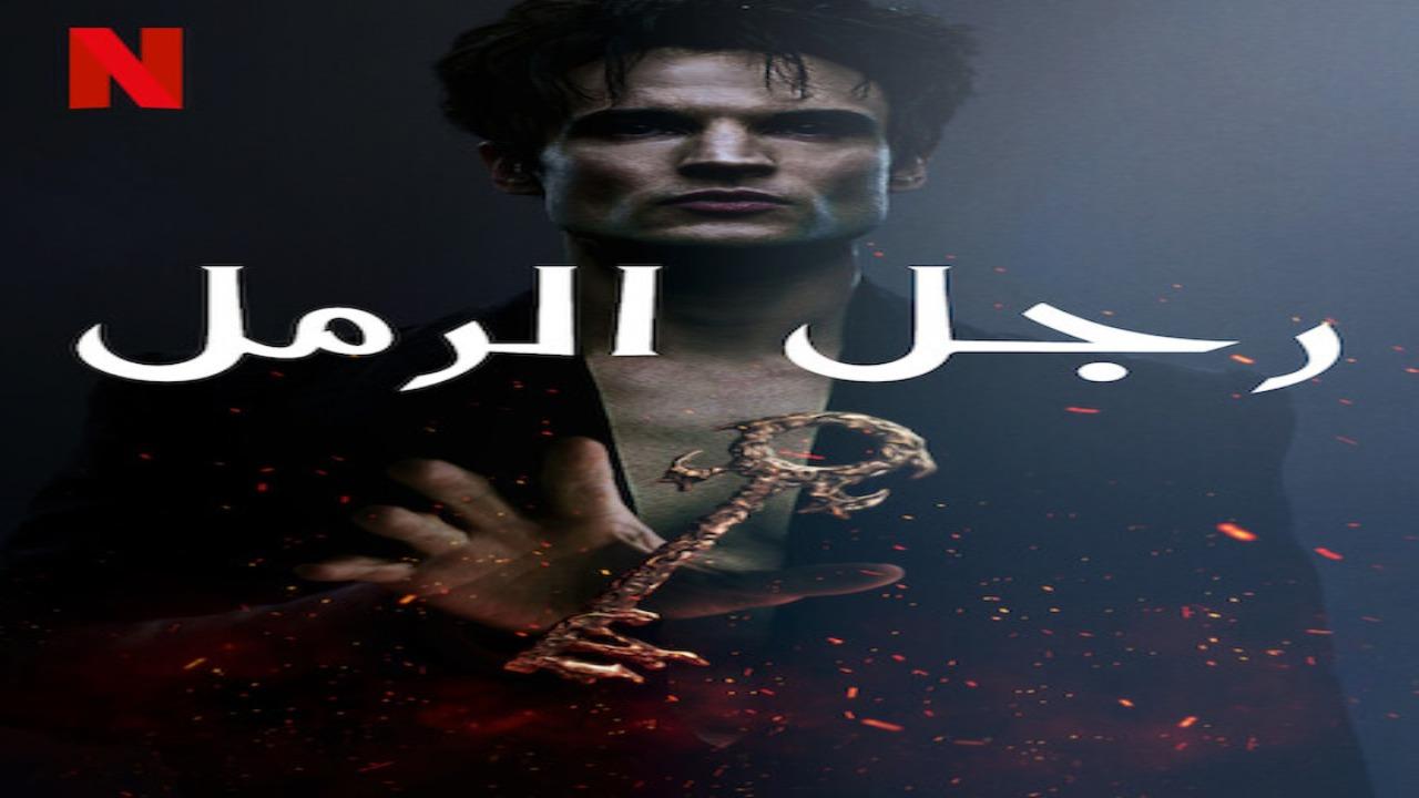 مسلسل The Sandman الموسم الثاني الحلقة 5 مترجمة