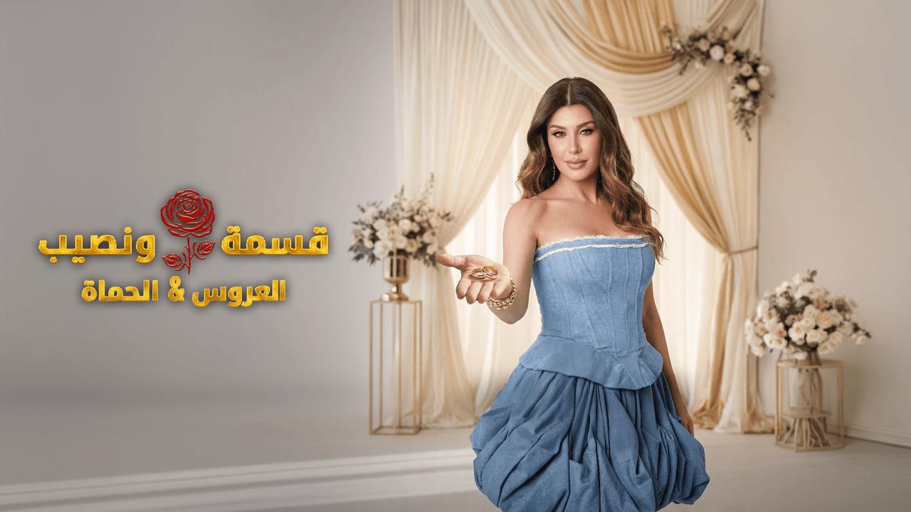 برنامج قسمة ونصيب العروس والحماة الحلقة 29 التاسعة والعشرون HD