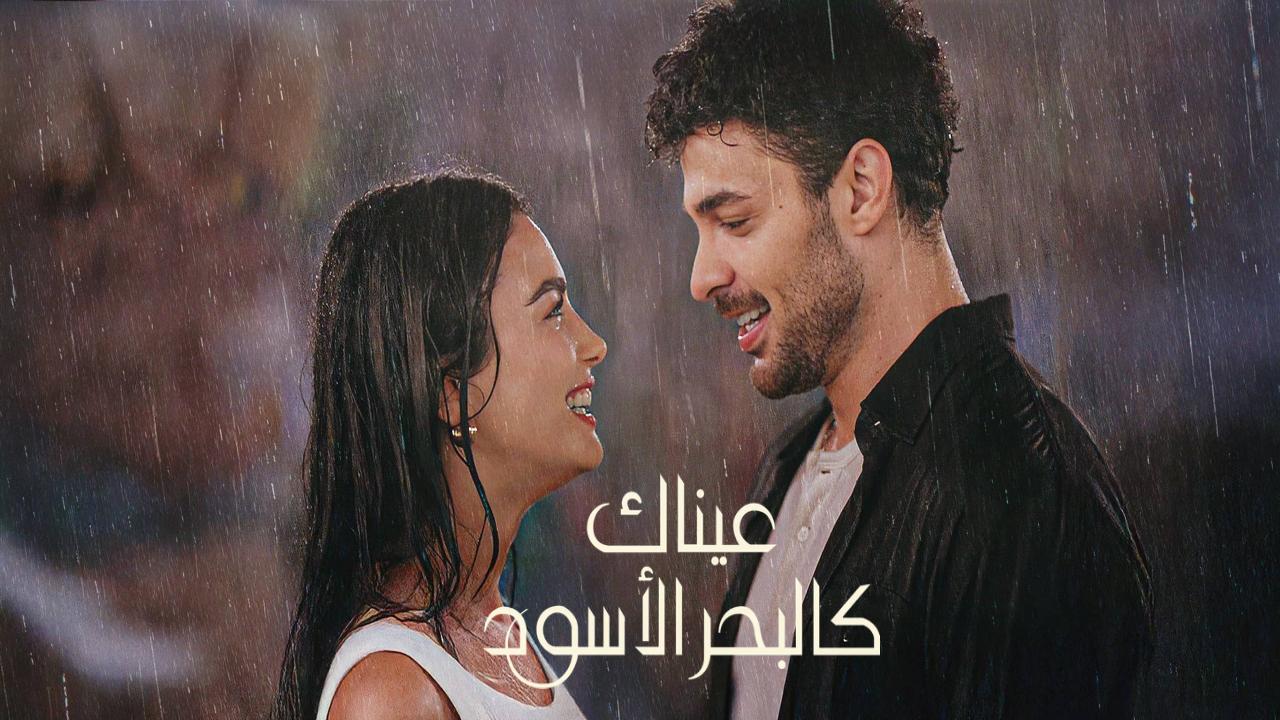 مسلسل عيناك كالبحر الاسود الجزء الاول الحلقة 33 مدبلجة كاملة HD