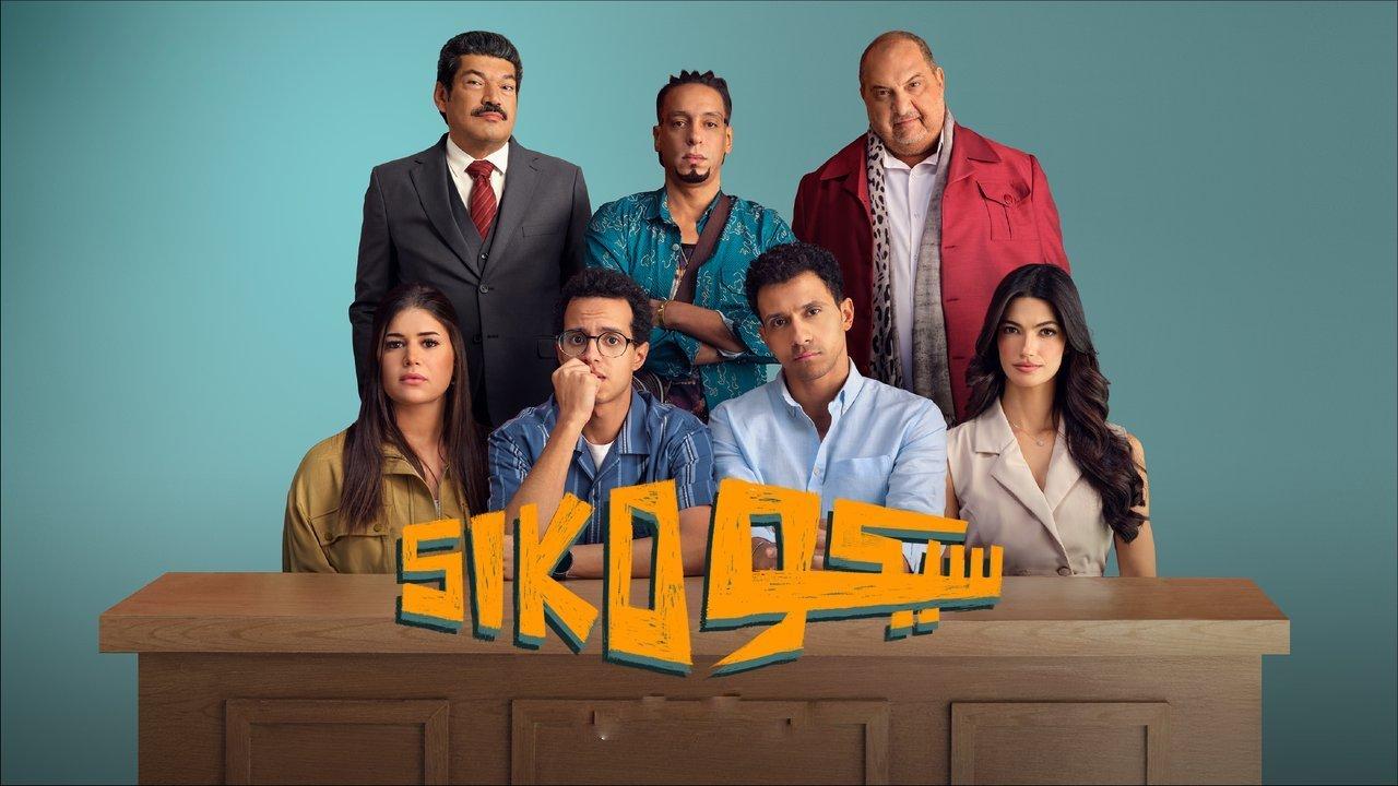 فيلم سيكو سيكو 2025 كامل