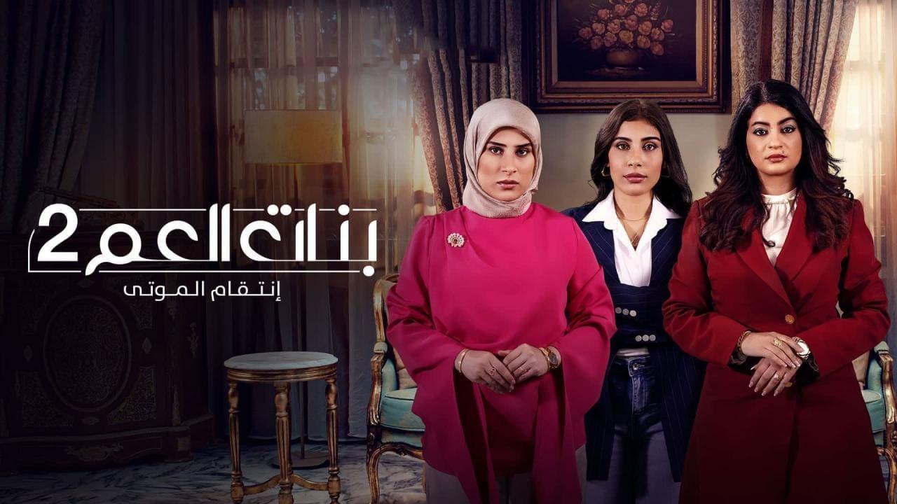 مسلسل بنات العم 2 - انتقام الموتى الحلقة 3 الثالثة