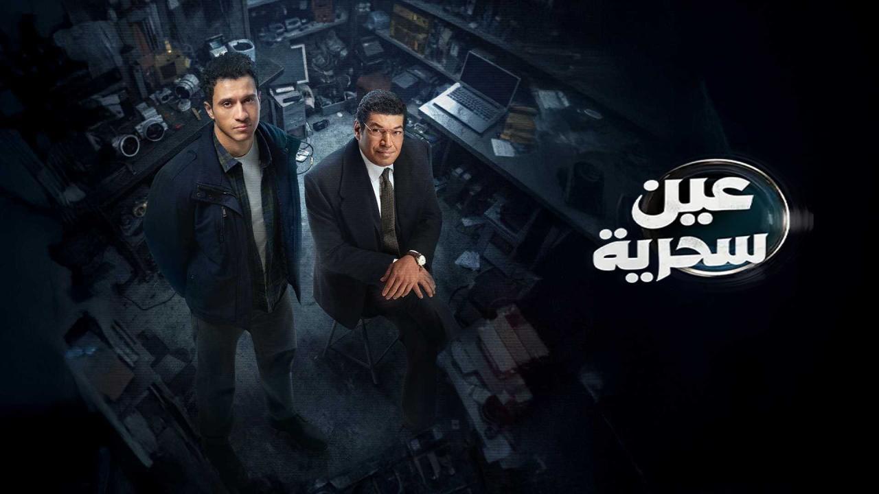 مسلسل عين سحرية الحلقة 15 الخامسة عشر