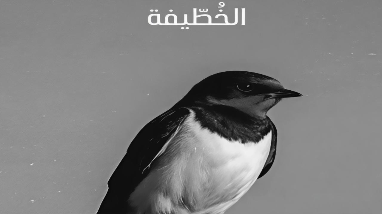 مسلسل الخطيفة الحلقة 7 السابعة