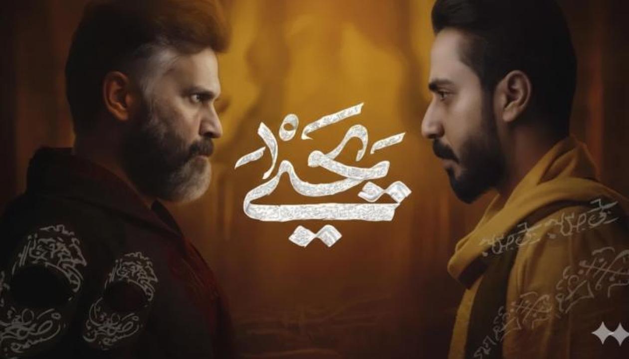 مسلسل يحيى