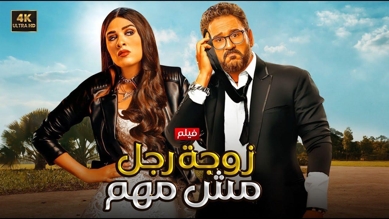 فيلم زوجة رجل مش مهم 2025 ايجي بست