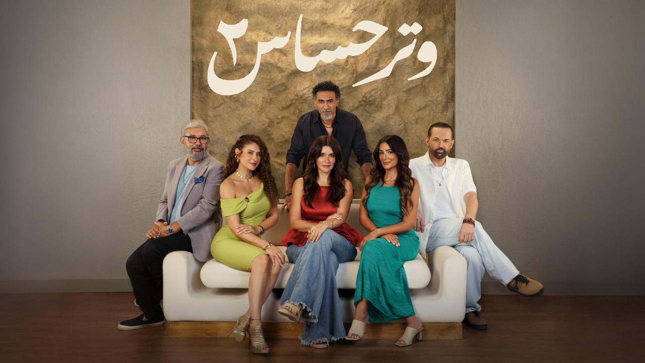 مسلسل وتر حساس 2 الحلقة 43 الثالثة والاربعون