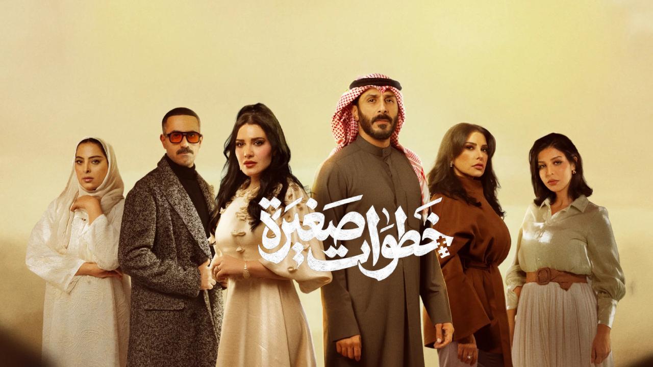 مسلسل خطوات صغيرة الحلقة 23 الثالثة والعشرون