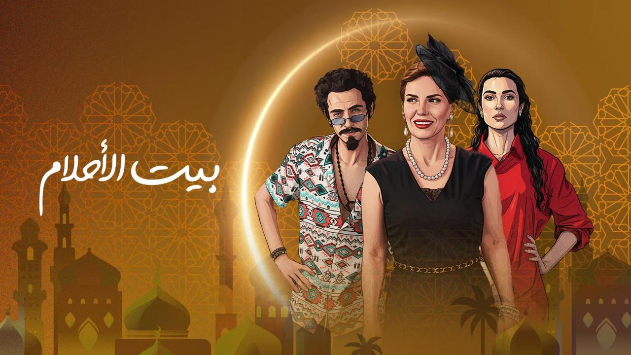 مسلسل بيت الاحلام الحلقة 11 الحادية عشر