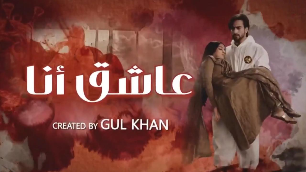مسلسل عاشق انا 2 الحلقة 2 الثانية مدبلجة