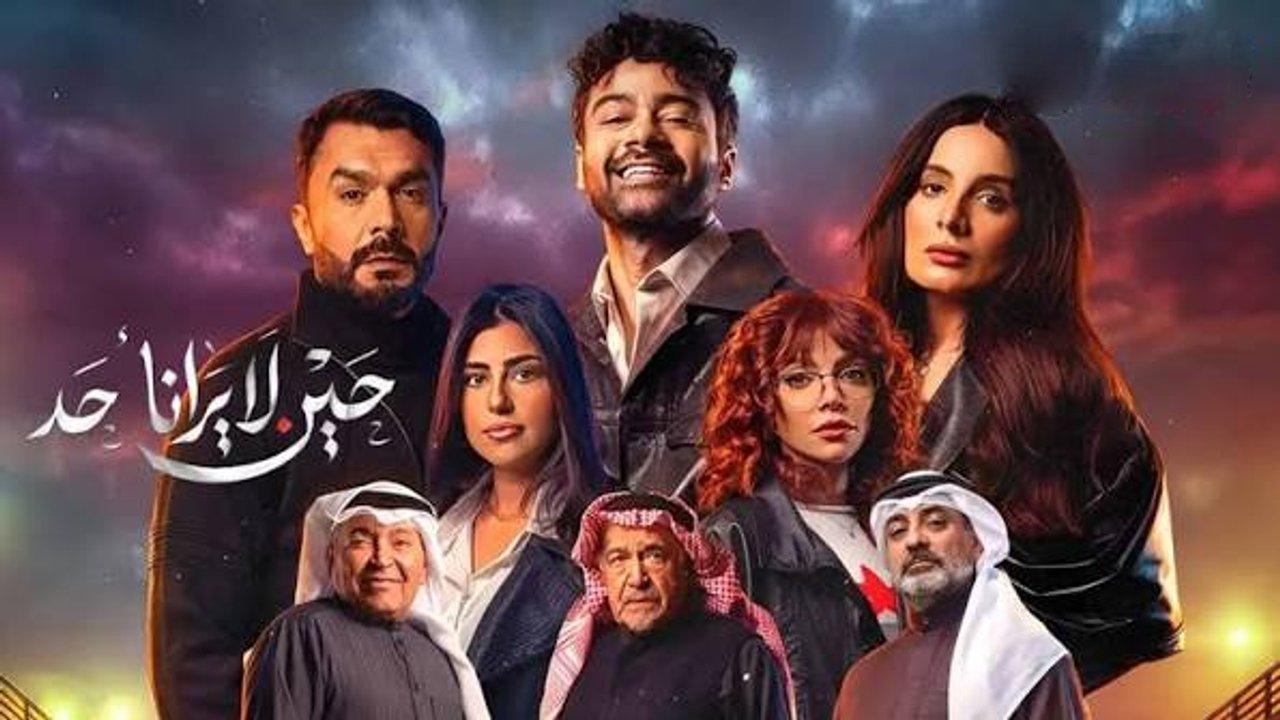 مسلسل حين لا يرانا احد
