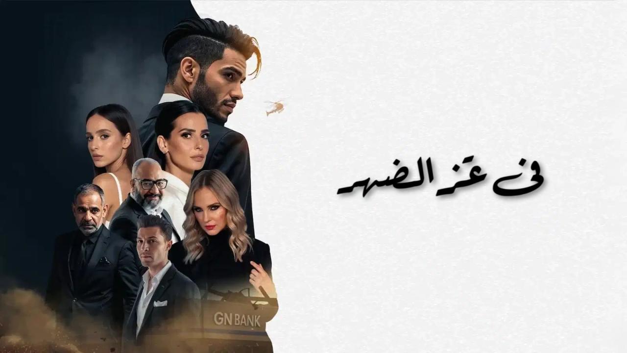 فيلم في عز الضهر 2025 كامل
