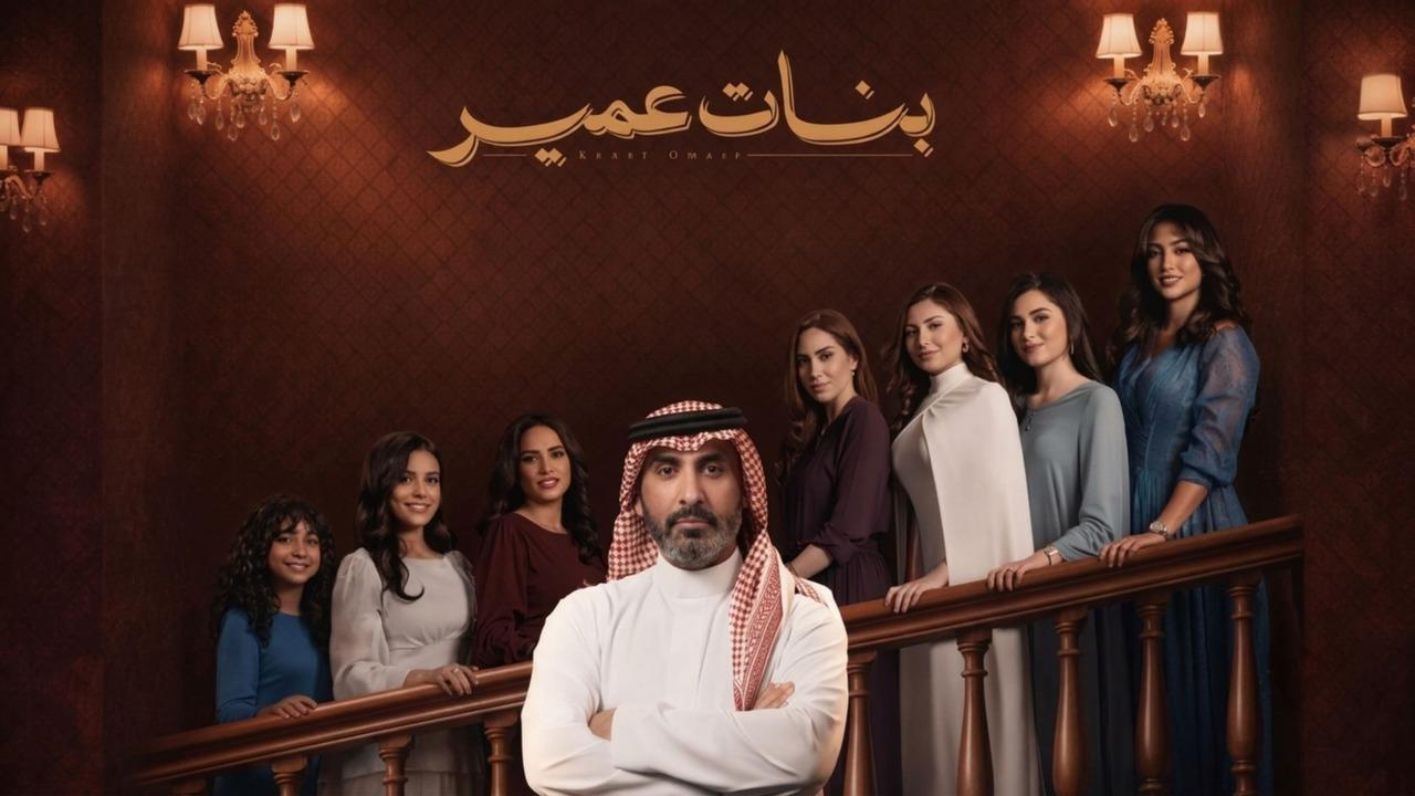 مسلسل بنات عمير الحلقة 12 الثانية عشر