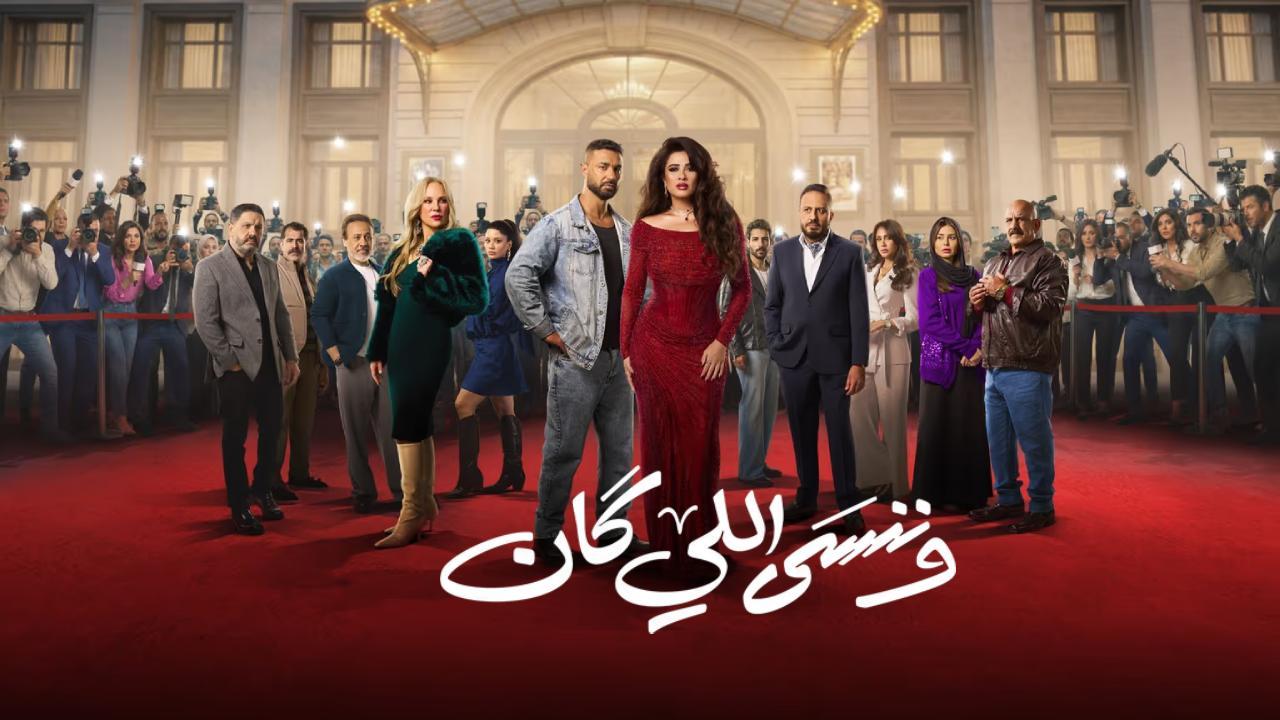 مسلسل وننسى اللي كان الحلقة 30 الثلاثون والاخيرة