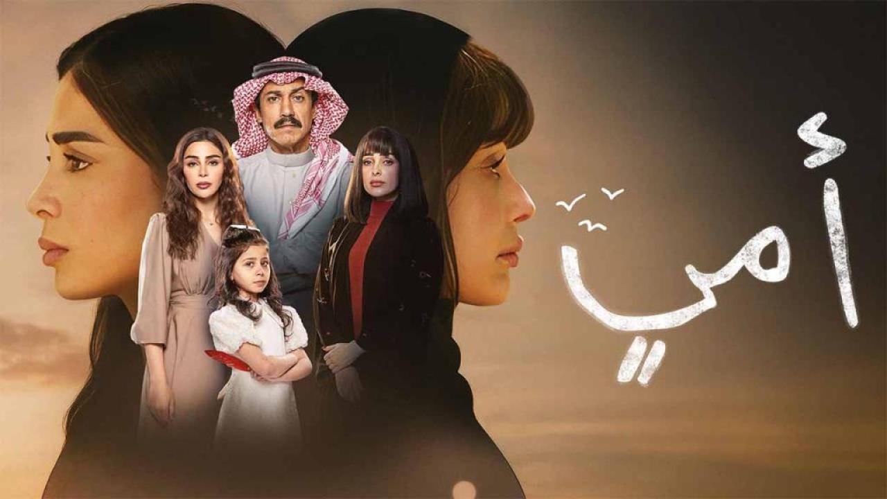 مسلسل امي الحلقة 40 الاربعون