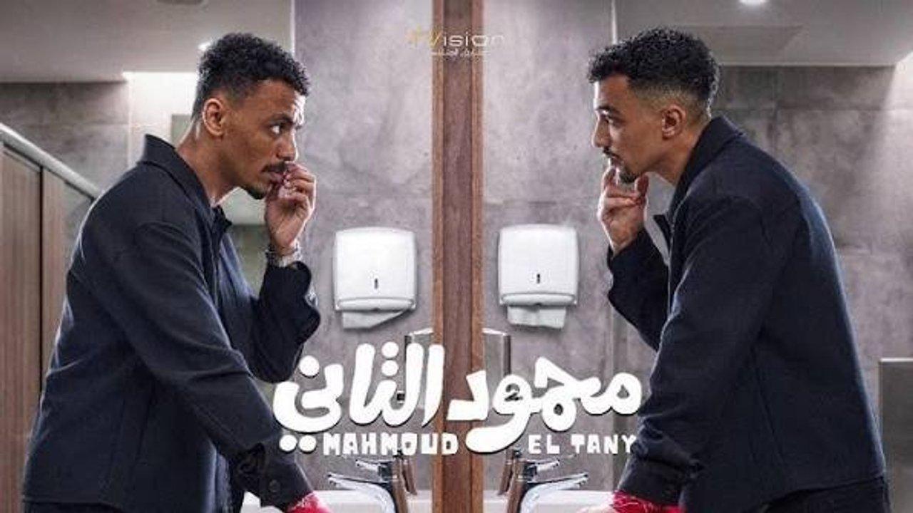 فيلم محمود التاني 2026 كامل