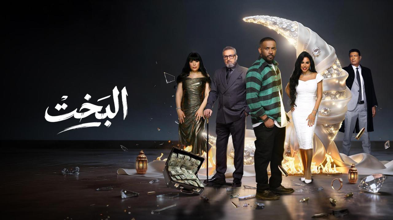 مسلسل البخت الحلقة 3 الثالثة