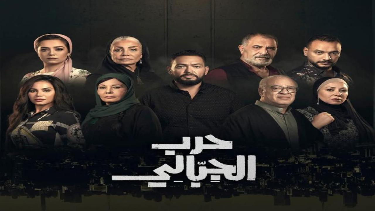 مسلسل حرب الجبالي الحلقة 1 الاولى