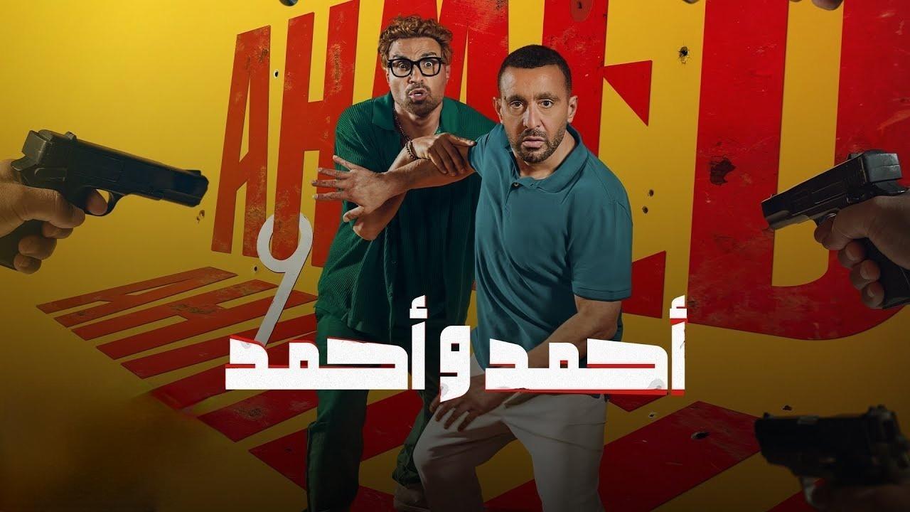 فيلم احمد واحمد 2025 كامل